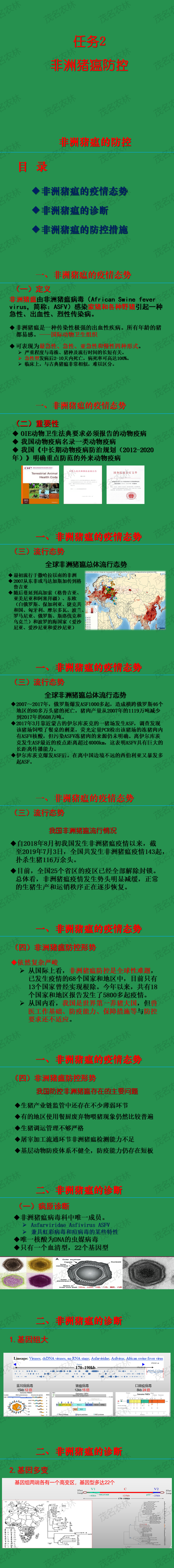 任務2 非洲豬瘟防控.png